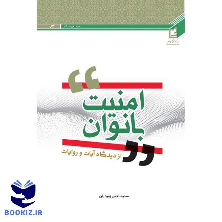 امنیت بانوان از دیدگاه آیات و روایات (نشر هاجر)