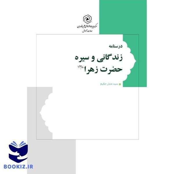 درسنامه زندگانی و سیره حضرت زهرا سلام الله علیها (نشر هاجر)