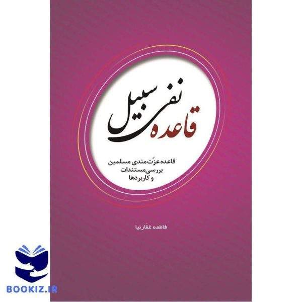 قاعده نفی سبیل: قاعده عزت مندی مسلمین: بررسی مستندات و کاربردها  (نشر هاجر)
