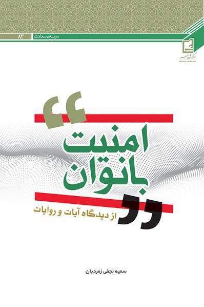 امنیت بانوان از دیدگاه آیات و روایات 1