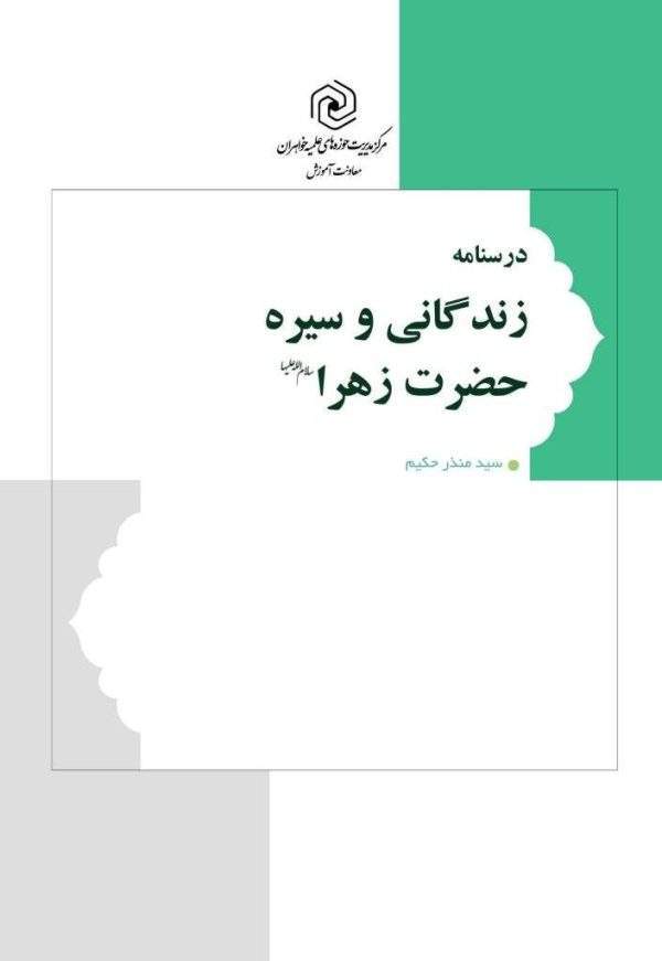 سیره حضرت زهرا 600x871