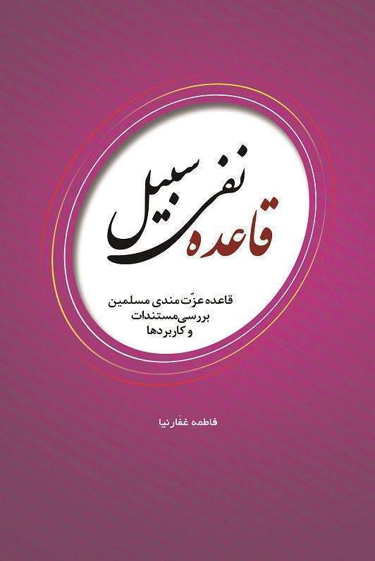 قاعد نفی سبیل 1