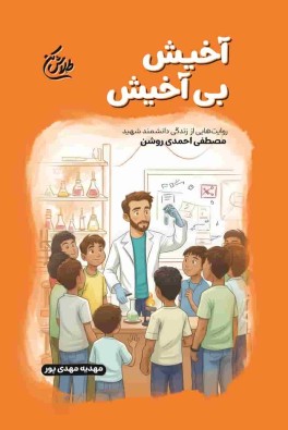 آخیش بی آخیش (نشر شهید کاظمی)