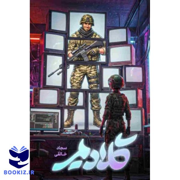 گلادیمر (نشر شهید کاظمی)