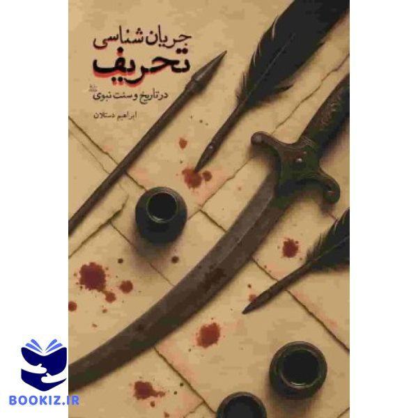 جریان شناسی تحریف (نشر شهید کاظمی)