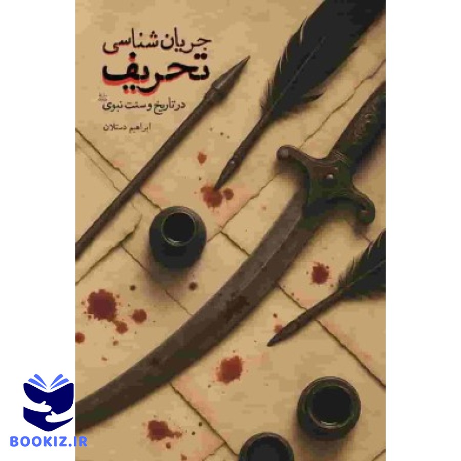 جریان شناسی تحریف (نشر شهید کاظمی)