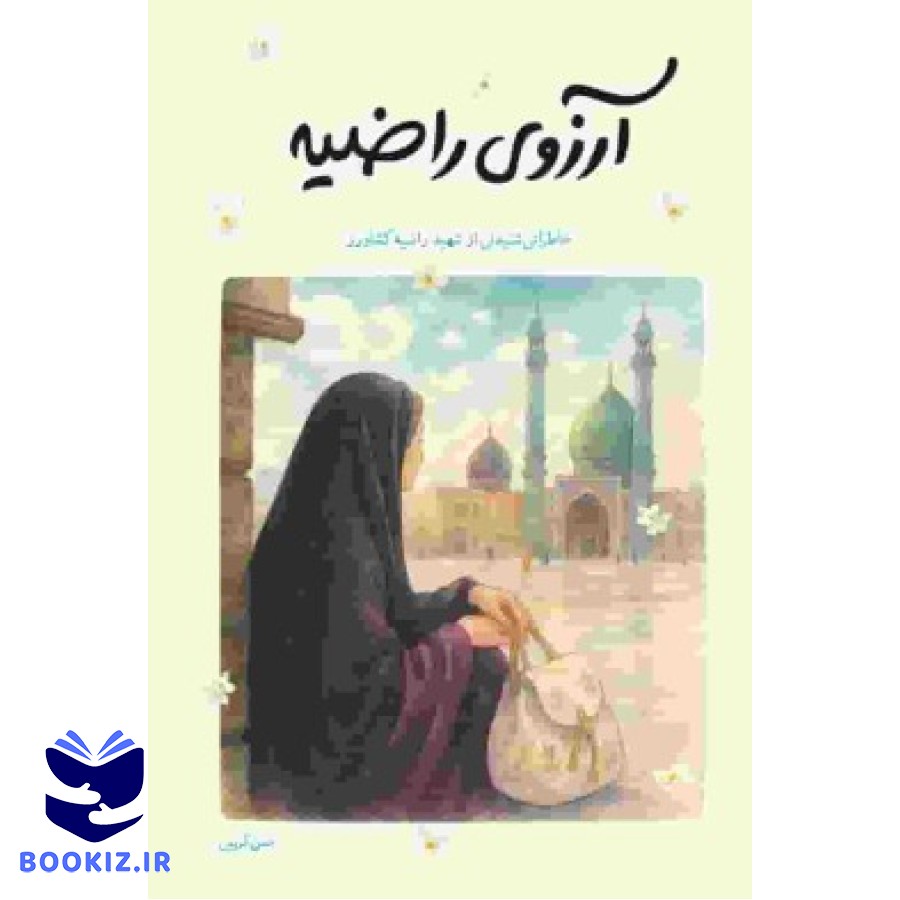 آرزوی راضیه