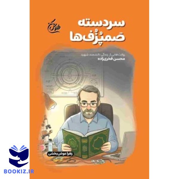 سردسته صمپزف ها (نشر شهید کاظمی)