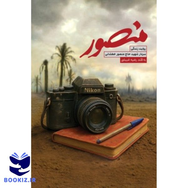 منصور (نشر شهید کاظمی)