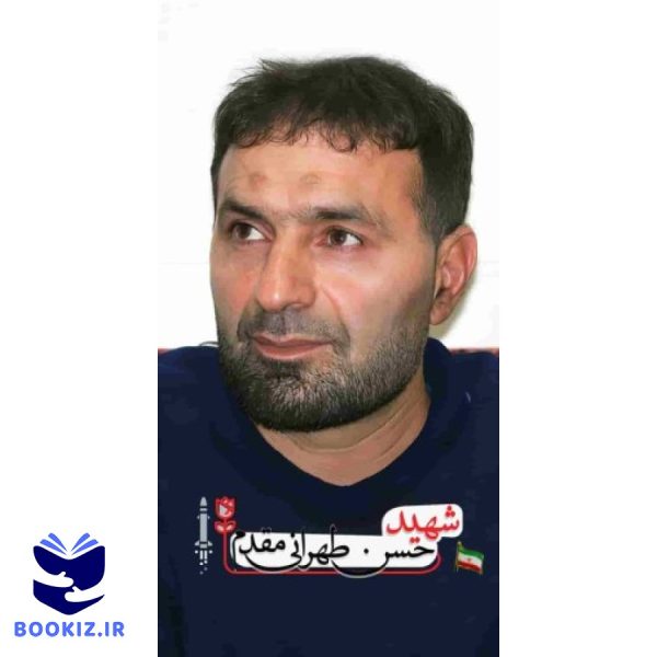 شهیدحسن طهرانی مقدم