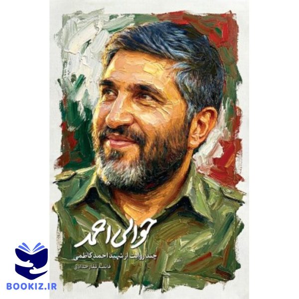 حوالی احمد (نشر شهید کاظمی)