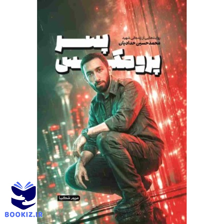 پسرپرومکس (نشر شهید کاظمی)