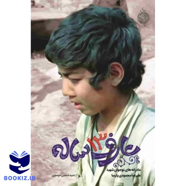عارف13ساله (نشر شهید کاظمی)