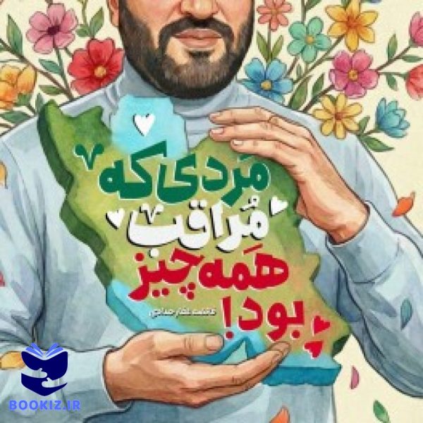 مردی که مراقب همه چیز بود