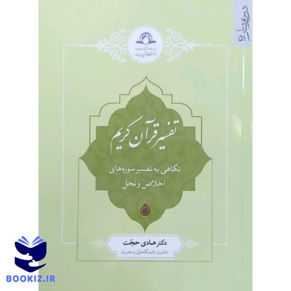 تفسیر قرآن کریم (نگاهی به تفسیر سوره‌های اخلاص و نحل) (نشر دارالحدیث)