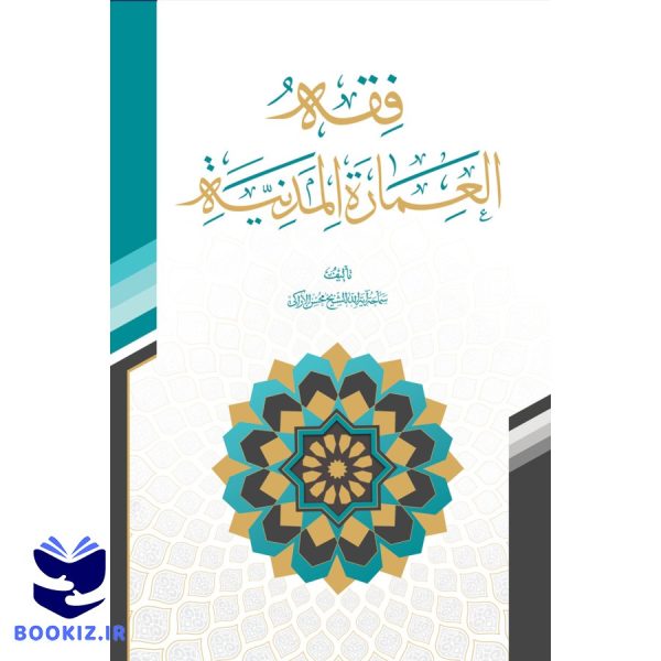 فقه العمارة المدنیة