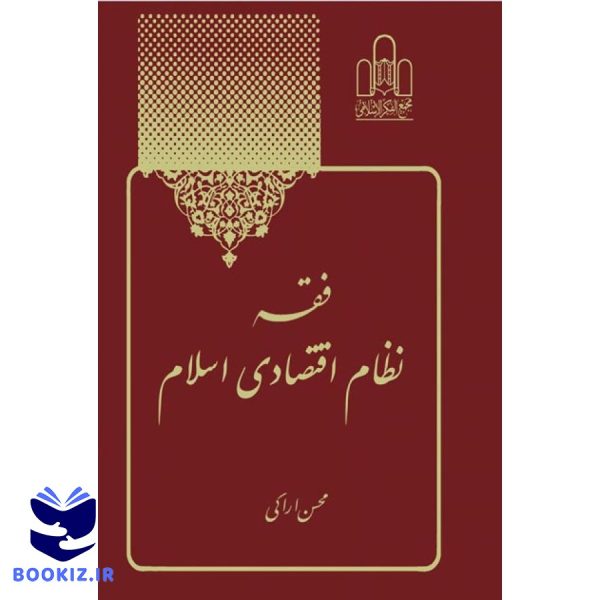 فقه نظام اقتصادی اسلام جلد 5