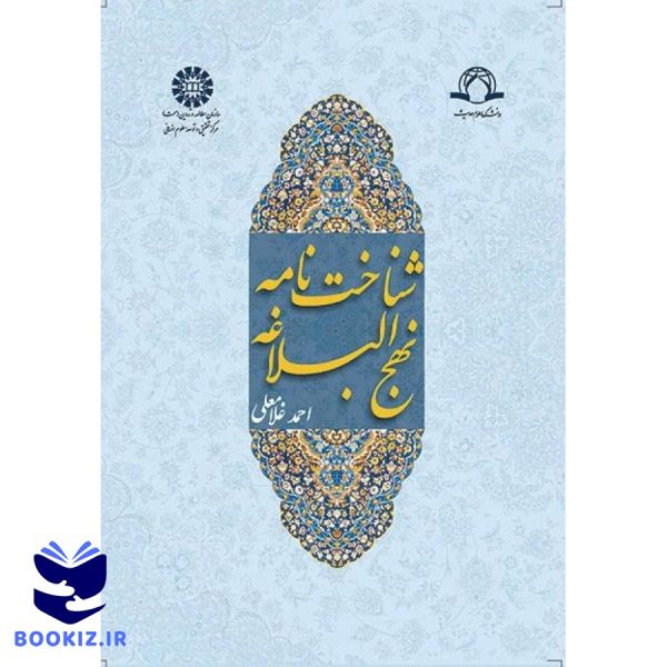 شناخت نامه نهج البلاغه (نشر سمت)