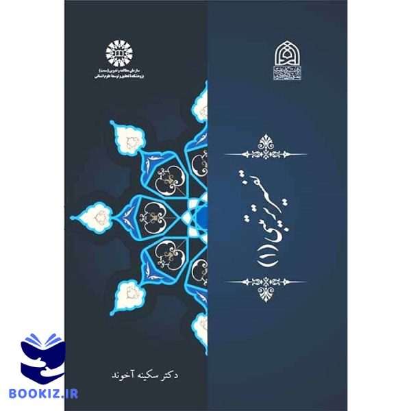 تفسیر ترتیبی 1 (نشر سمت)
