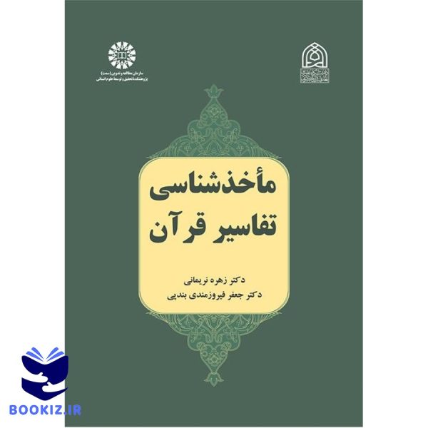 ماخذ شناسی تفاسیر قرآن (نشر سمت)