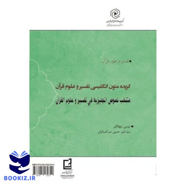 گزیده متون انگلیسی تفسیر و علوم قرآن (نشر هاجر)
