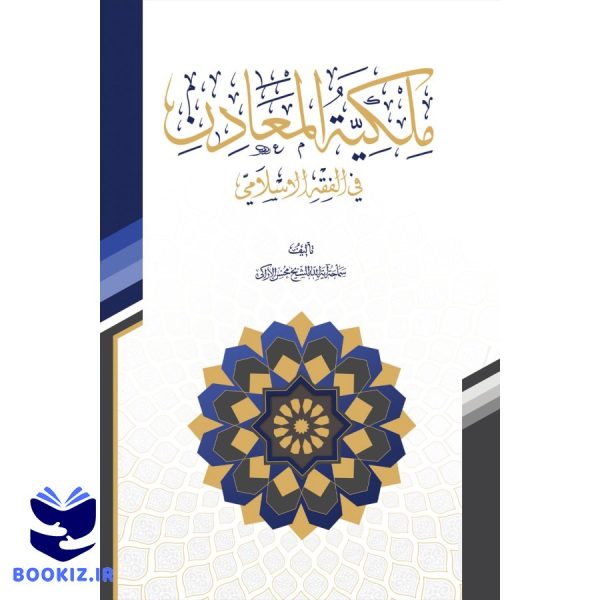 ملکیة المعادن