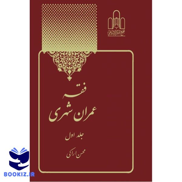 فقه عمران شهری