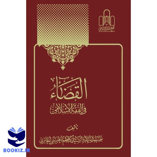القضاء فی الفقه الاسلامی