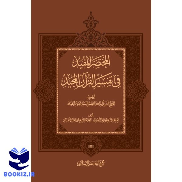 المختصر المفید فی تفسیر القرآن المجید