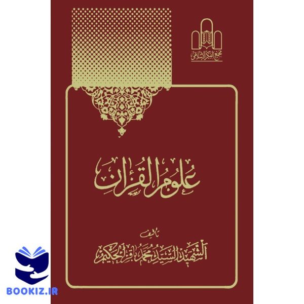 علوم القرآن