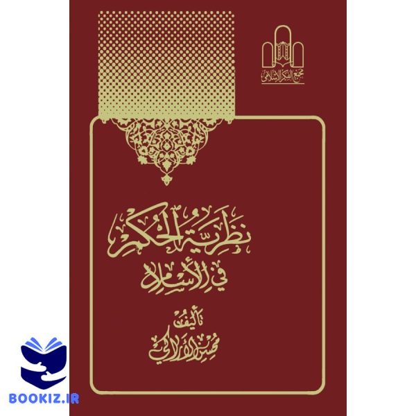 نظریه الحکم فی الاسلام