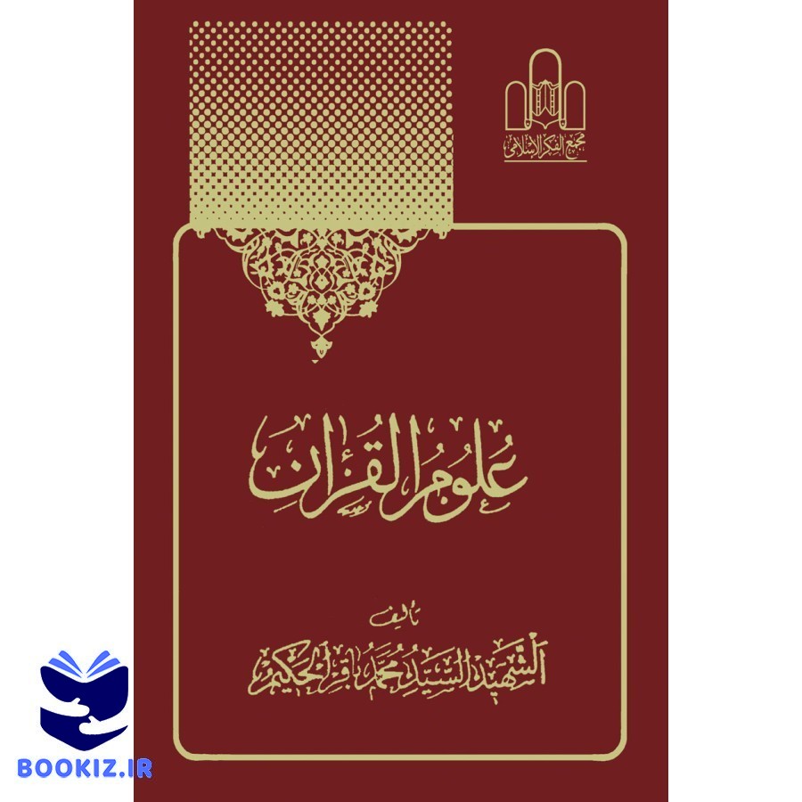 علوم القرآن تصویر 6