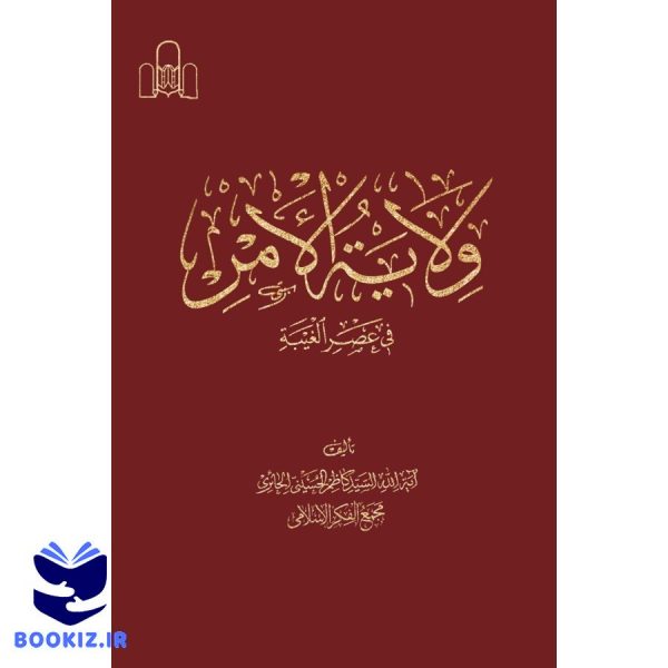 ولایة الامر فی عصر الغیبه