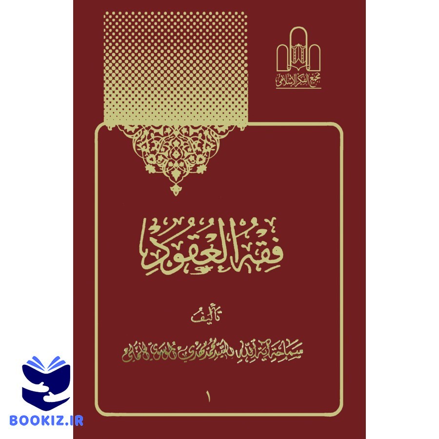 فقه العقود جلد1