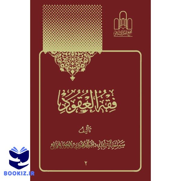 فقه العقود جلد2