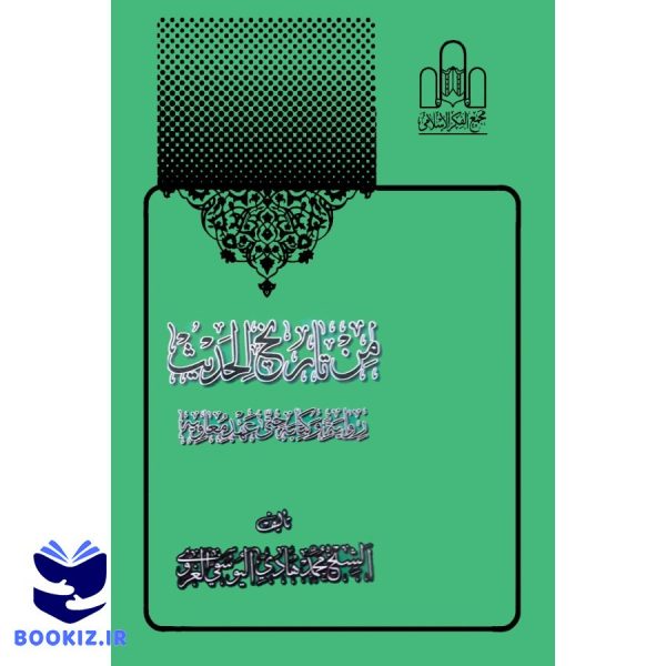 من تاریخ الحدیث