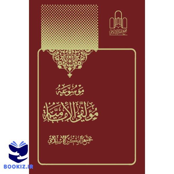 موسوعة مولفی الامامیه 20