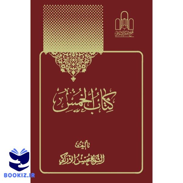 کتاب الخمس (2 1)