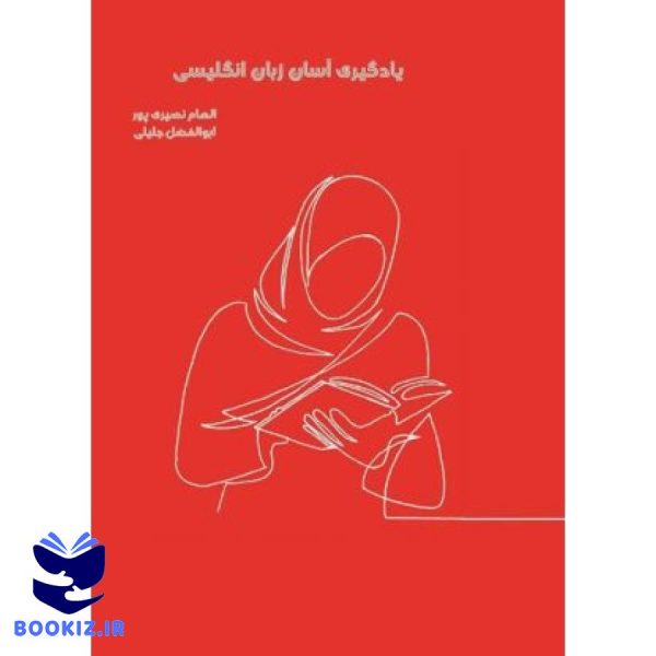 یادگیری آسان زبان انگلیسی (نشر هاجر)