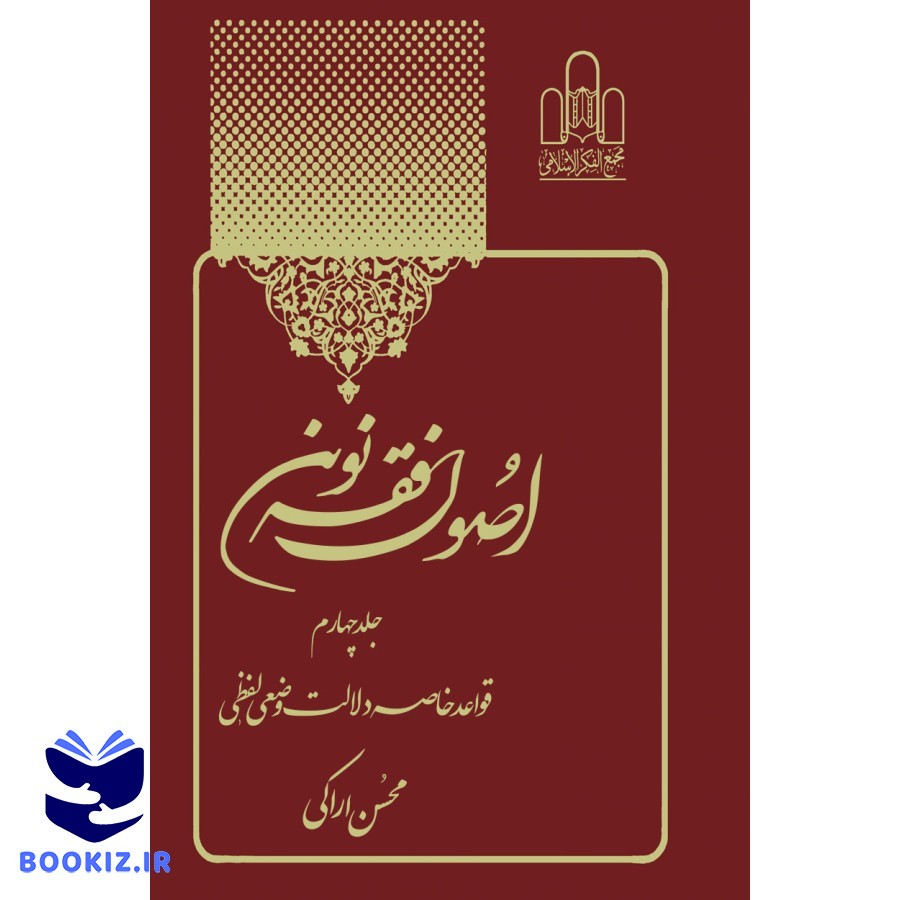 اصول فقه نوین جلد4 تصویر 4