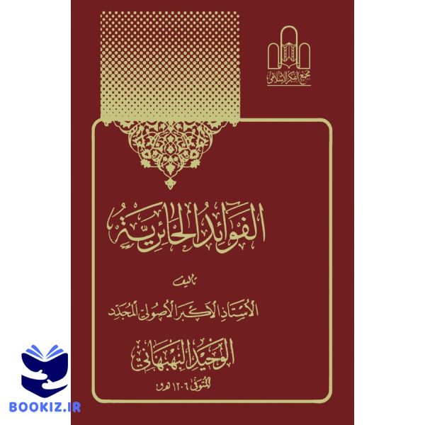 الفوائد الحائریه