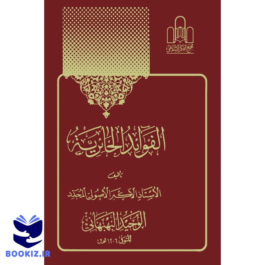 الفوائد الحائریه