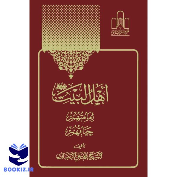 اهل البیت (ع) امامتهم ،حیاتهم