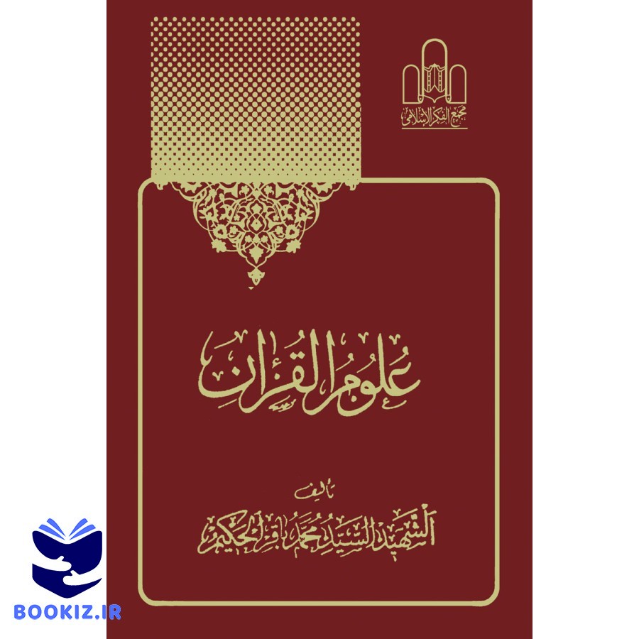 علوم القرآن تصویر 4