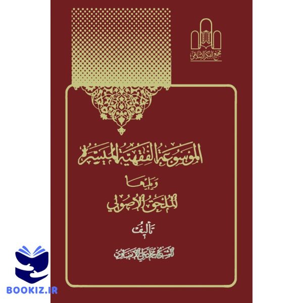 موسوعة الفقهیة المیسرة جلد 3