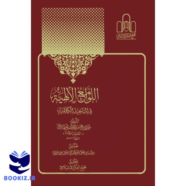 اللوامع الالهیة