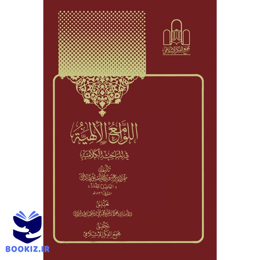 اللوامع الالهیة