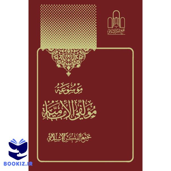 موسوعة مولفی الامامیه 21
