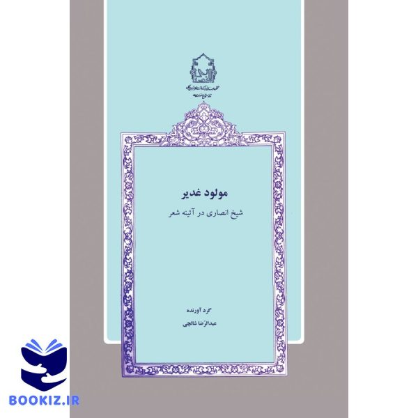 مولود غدیر