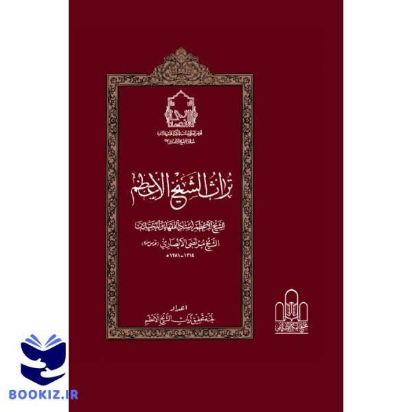 مجموعه 28 جلدی تراث الشیخ الأعظم الانصاري